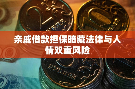 武汉亲戚借款担保暗藏法律与人情双重风险