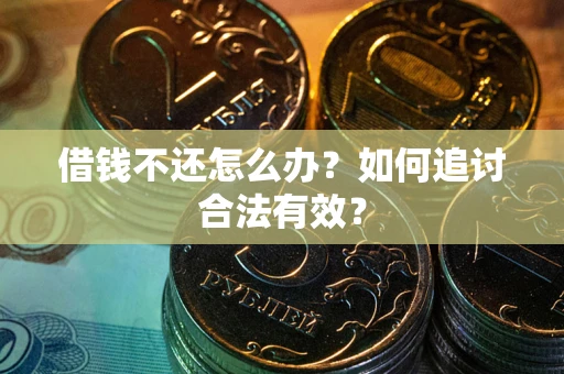 武汉借钱不还怎么办？如何追讨合法有效？