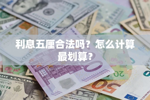 武汉利息五厘合法吗？怎么计算最划算？