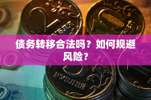 武汉债务转移合法吗？如何规避风险？