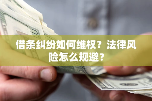 武汉借条纠纷如何维权？法律风险怎么规避？