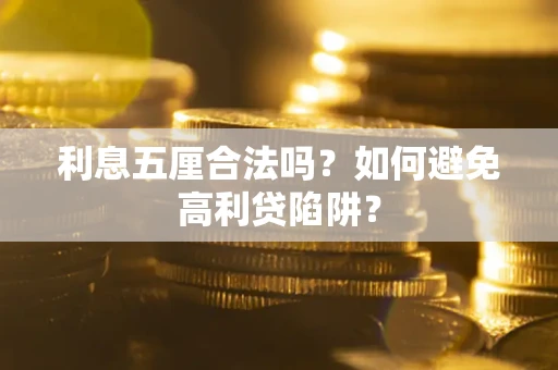 武汉利息五厘合法吗？如何避免高利贷陷阱？