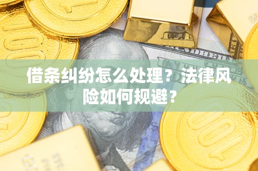 武汉借条纠纷怎么处理？法律风险如何规避？
