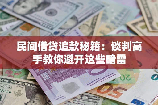 武汉民间借贷追款秘籍：谈判高手教你避开这些暗雷