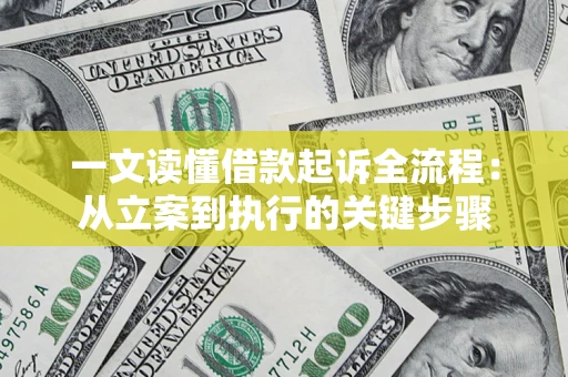 武汉一文读懂借款起诉全流程：从立案到执行的关键步骤