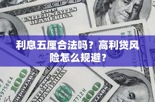 武汉利息五厘合法吗？高利贷风险怎么规避？
