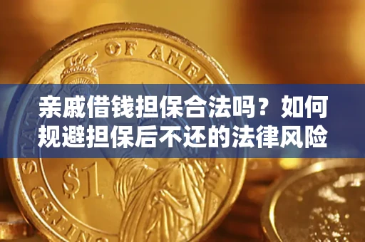 武汉亲戚借钱担保合法吗？如何规避担保后不还的法律风险？