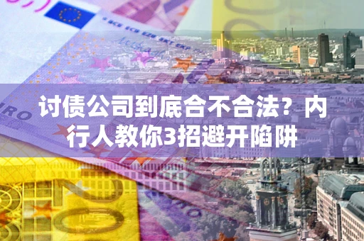 武汉讨债公司到底合不合法？内行人教你3招避开陷阱