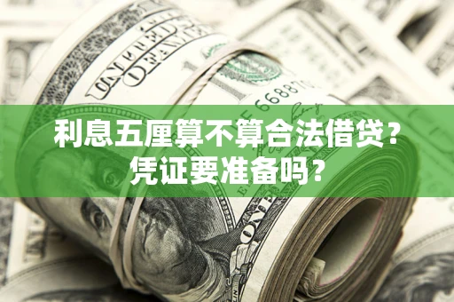 武汉利息五厘算不算合法借贷？凭证要准备吗？