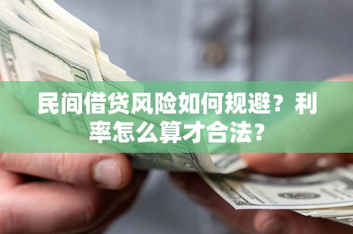 武汉民间借贷风险如何规避？利率怎么算才合法？