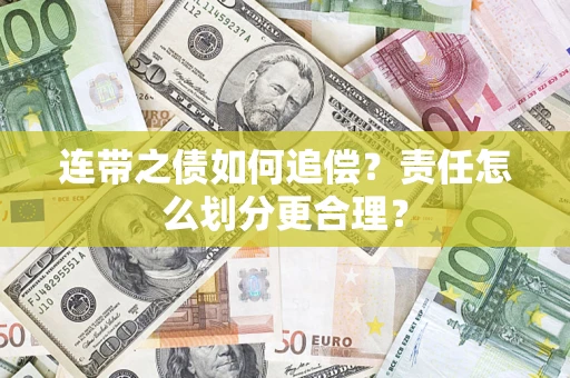 武汉连带之债如何追偿？责任怎么划分更合理？