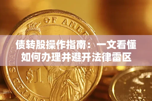 武汉债转股操作指南：一文看懂如何办理并避开法律雷区