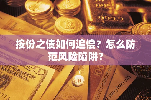 武汉按份之债如何追偿？怎么防范风险陷阱？