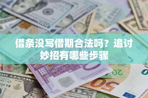 武汉借条没写借期合法吗？追讨妙招有哪些步骤