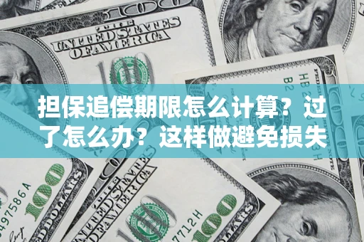 武汉担保追偿期限怎么计算？过了怎么办？这样做避免损失！