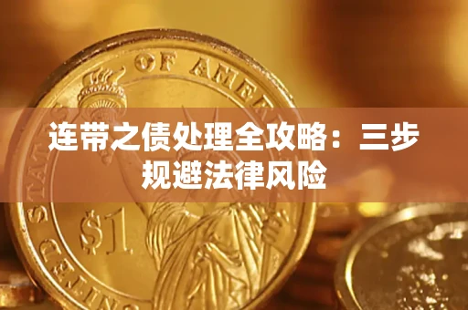 武汉连带之债处理全攻略：三步规避法律风险