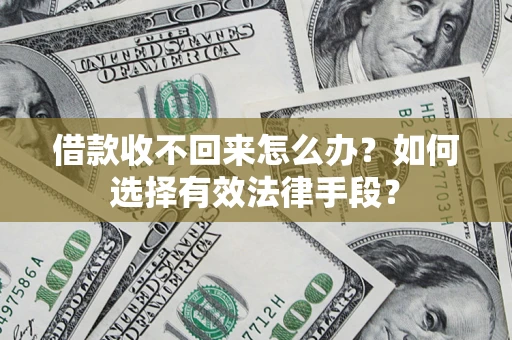 武汉借款收不回来怎么办？如何选择有效法律手段？