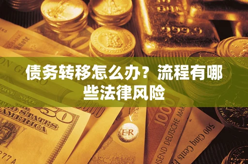 武汉债务转移怎么办？流程有哪些法律风险