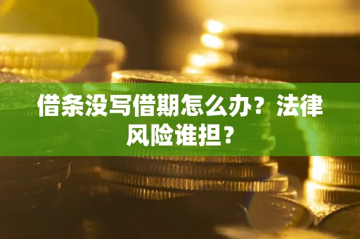 武汉借条没写借期怎么办？法律风险谁担？